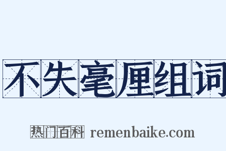 不失毫厘组词是什么意思的图片